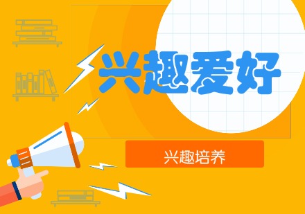 湖南青少年兴趣爱好培训